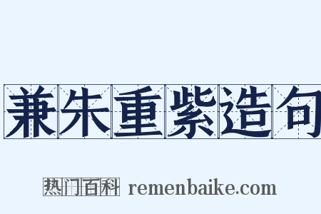 兼朱重紫造句是什么意思的图片